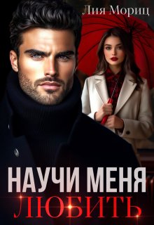 Научи меня любить (Лия Мориц)
