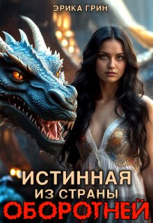 Истинная из страны оборотней (Эрика Грин)