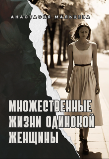 Множественные жизни одинокой женщины (Анастасия Мальцева)