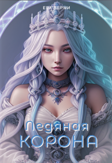 Ледяная корона (Ева Верми)