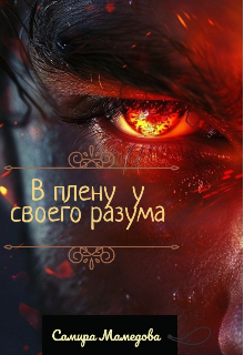 В плену у своего разума (Самира)