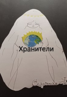 Хранители (Сказочная Фея)