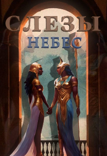 Слёзы Небес (Niyyaa)