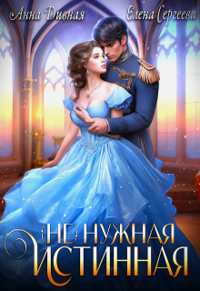 ( Не ) нужная истинная (Анна Дивная)