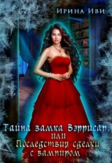 Тайна замка Вэррисар, или Последствия сделки с вампиром (Ирина Иви)