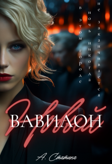 Новый Вавилон (Ана Статина)