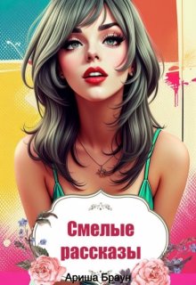 Смелые рассказы (Ариша Браун)