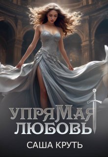 Упрямая любовь (Саша Круть)