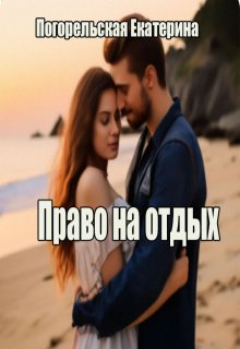 Право на отдых (Екатерина Погорельская)