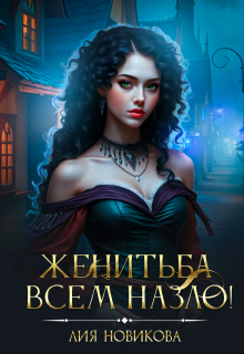 Женитьба всем назло! (Лия Новикова)