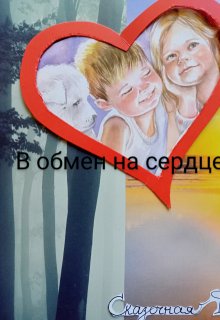 В обмен на сердце ( сказка) (Сказочная Фея)