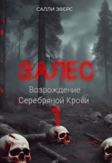 Залес. Возрождение Серебряной Крови (книга 1) (Sally Evers)