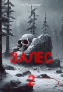 Залес. Восстание иных (книга 2) (Sally Evers)