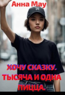 Хочу сказку. Тысяча и одна пицца. (Анна Мау)