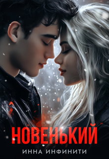 Новенький (Инна Инфинити)