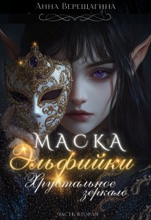 Маска Эльфийки. Хрустальное зеркало (Анна Верещагина)