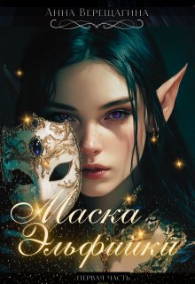 Маска Эльфийки (Анна Верещагина)