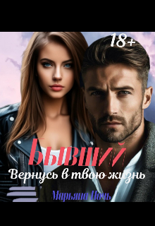 Бывший: Вернусь в твою жизнь (Марьяна Ночь)