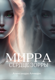 Мирра. Сердце Зорры (Александра Аливари)