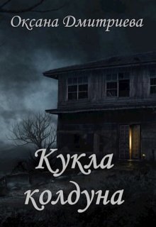 Кукла колдуна (Оксана Дмитриева)