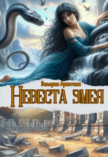 Невеста змея (Валерия Аристова)
