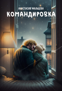 Командировка (Анастасия Мальцева)