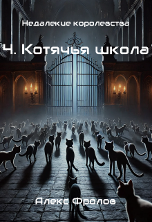 4. Котячья школа (Alex Frolov)