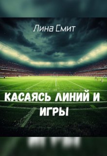 Касаясь линий и игры (Лина Смит)