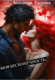 Моя бесконечность. (Евгения Бажанова)
