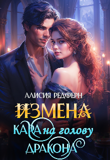 Измена. Кара на голову дракона (Алисия Редферн)