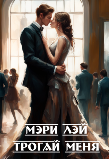 Трогай меня (Мэри Лэй)