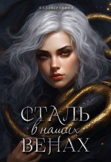 Сталь в наших венах (Каллиграфиня)