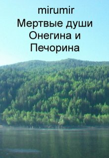 Мертвые души Онегина и Печорина (mirumir)