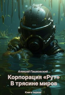 Корпорация Рут. В трясине миров. Книга первая (Алексей Пашковский)