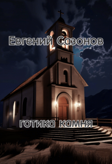 Готика камня (Евгений Сазонов)