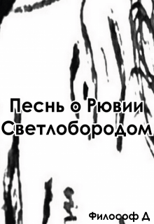 Песнь о Рювии Светлобородом (Философ Д)