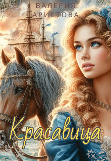 Красавица (Валерия Аристова)
