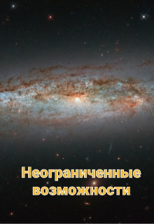 Неограниченные возможности (SqwaerNT)
