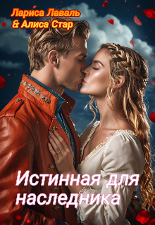 Истинная для наследника (Larisa Laval)