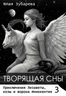 Творящая сны (Юлия Зубарева)