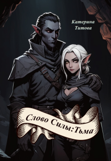 Слово Силы: Тьма (Катерина Титова)