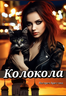 Колокола (Валерия Аристова)