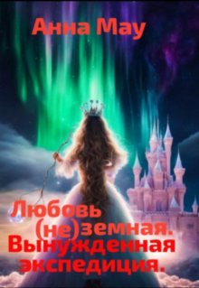 Любовь (не) Земная. Вынужденная Экспедиция. (Анна Мау)