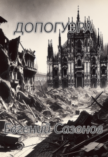 Допогуэра (Евгений Сазонов)