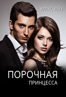 Порочная принцесса (Алекс Чейз)