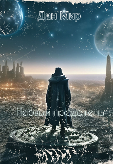 Первый предатель (Дан Мир)