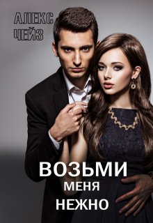 Возьми меня нежно (Алекс Чейз)