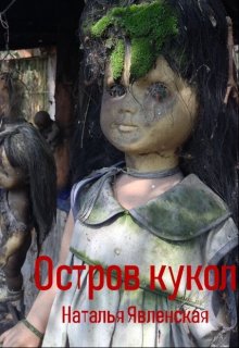 Остров кукол (Наталья Явленская)