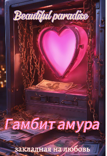 Гамбит амура: закладная на любовь (Beautiful Paradise)