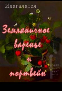 Земляничное варенье и портвейн (Идагалатея)